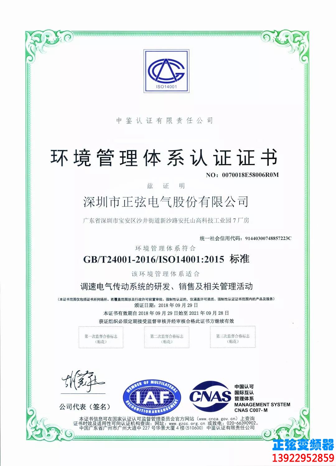 正弦电气荣获ISO14001环境管理体系证书(图1)